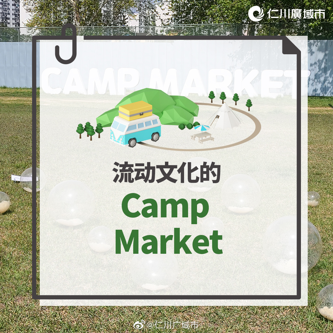 流动文化的Camp Market