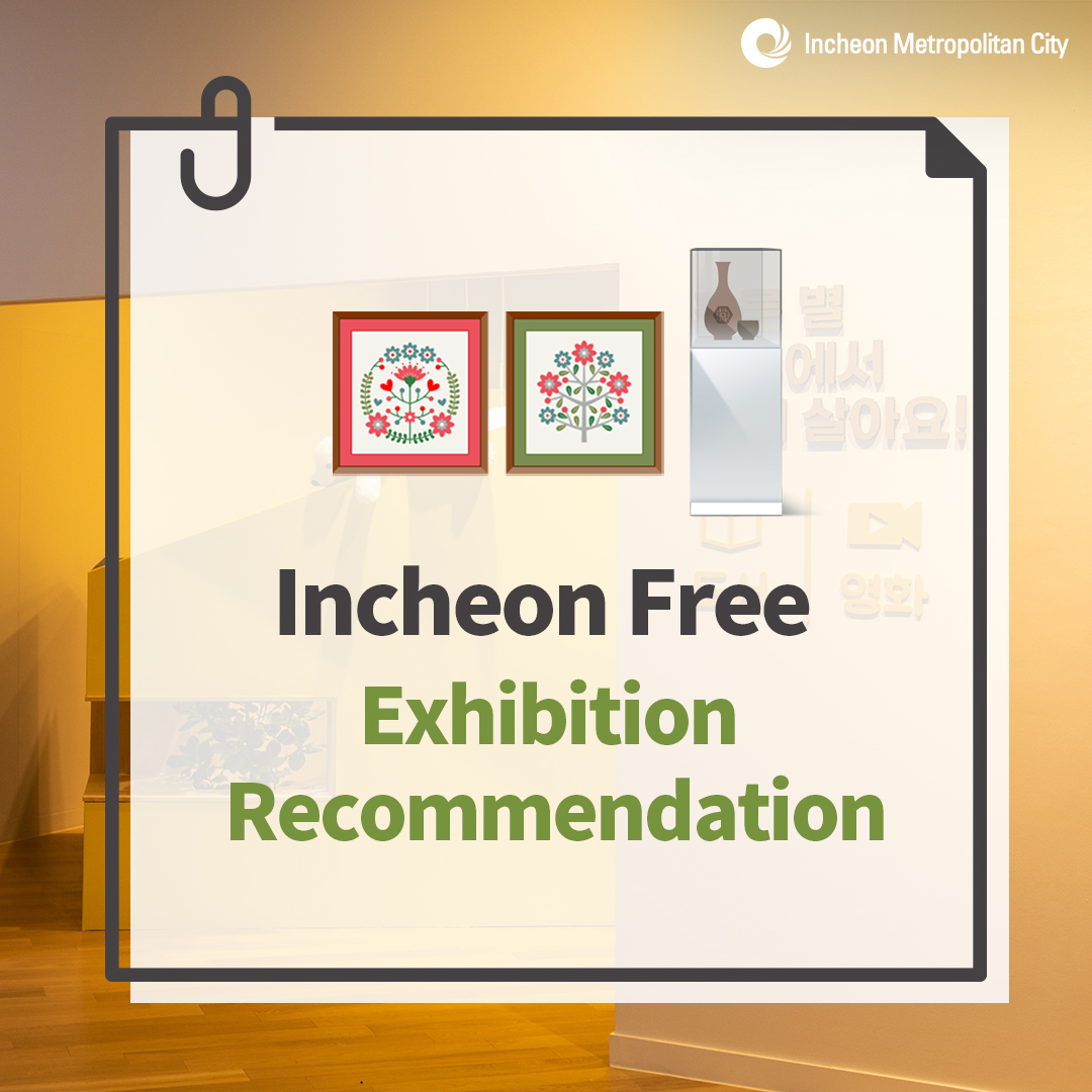 Incheon Free Exhibition Recommendation