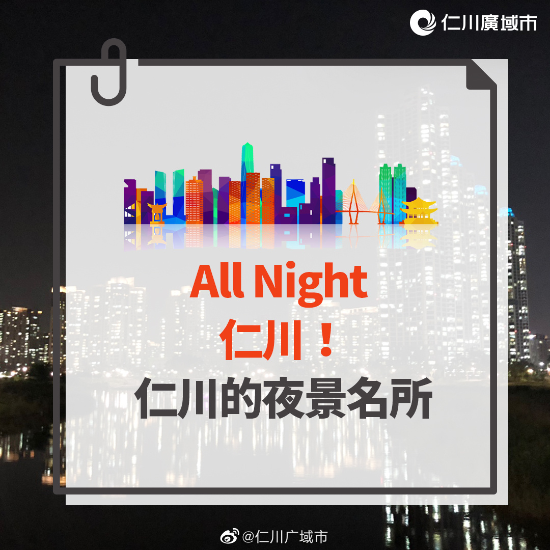 All Night 仁川！仁川的夜景名所
