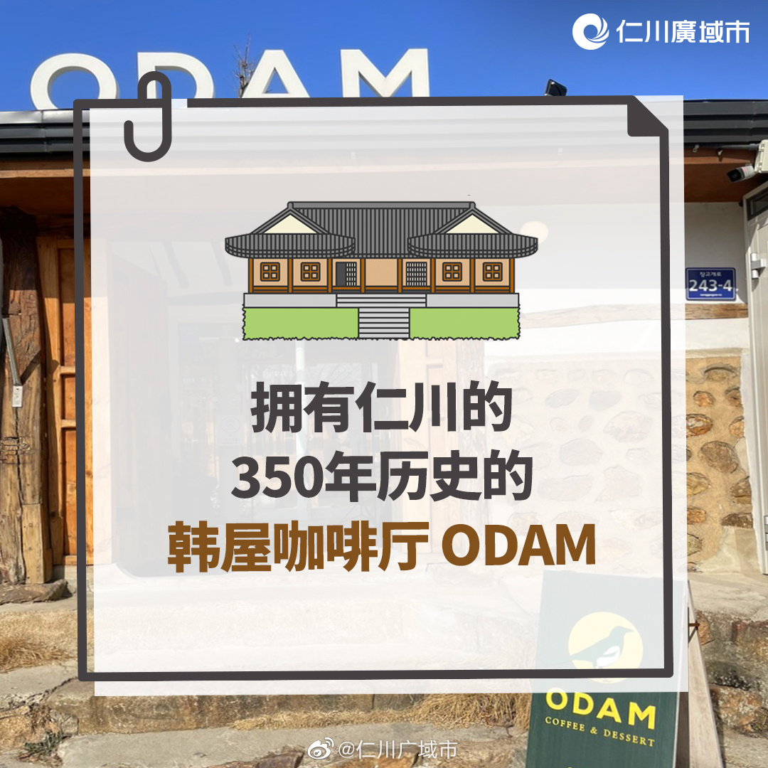 拥有仁川的350年历史的韩屋咖啡厅ODAM