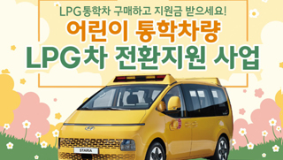 LPG통학차 구매하고 지원금 받으세요! 어린이 통학차량 LPG차 전환지원 사업