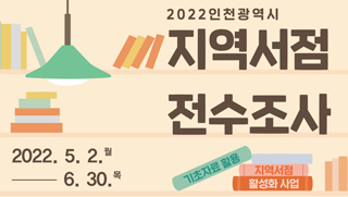 2022인천광역시 지역서점 전수조사 2022.5.2.월 ~ 6.30.목 기초자료활용, 지역서점 활성화사업