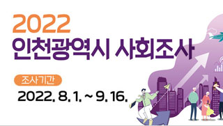 2022 인천광역시 사회조사 /조사기간 2022.8.1.~9.16.