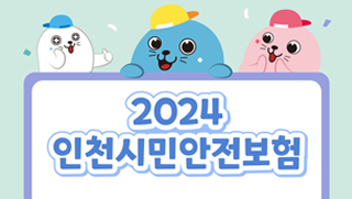 2024 인천시민안전보험