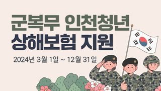군복무 인천청년 상해보험 지원 2024년 3월 1일 ~ 12월 31일