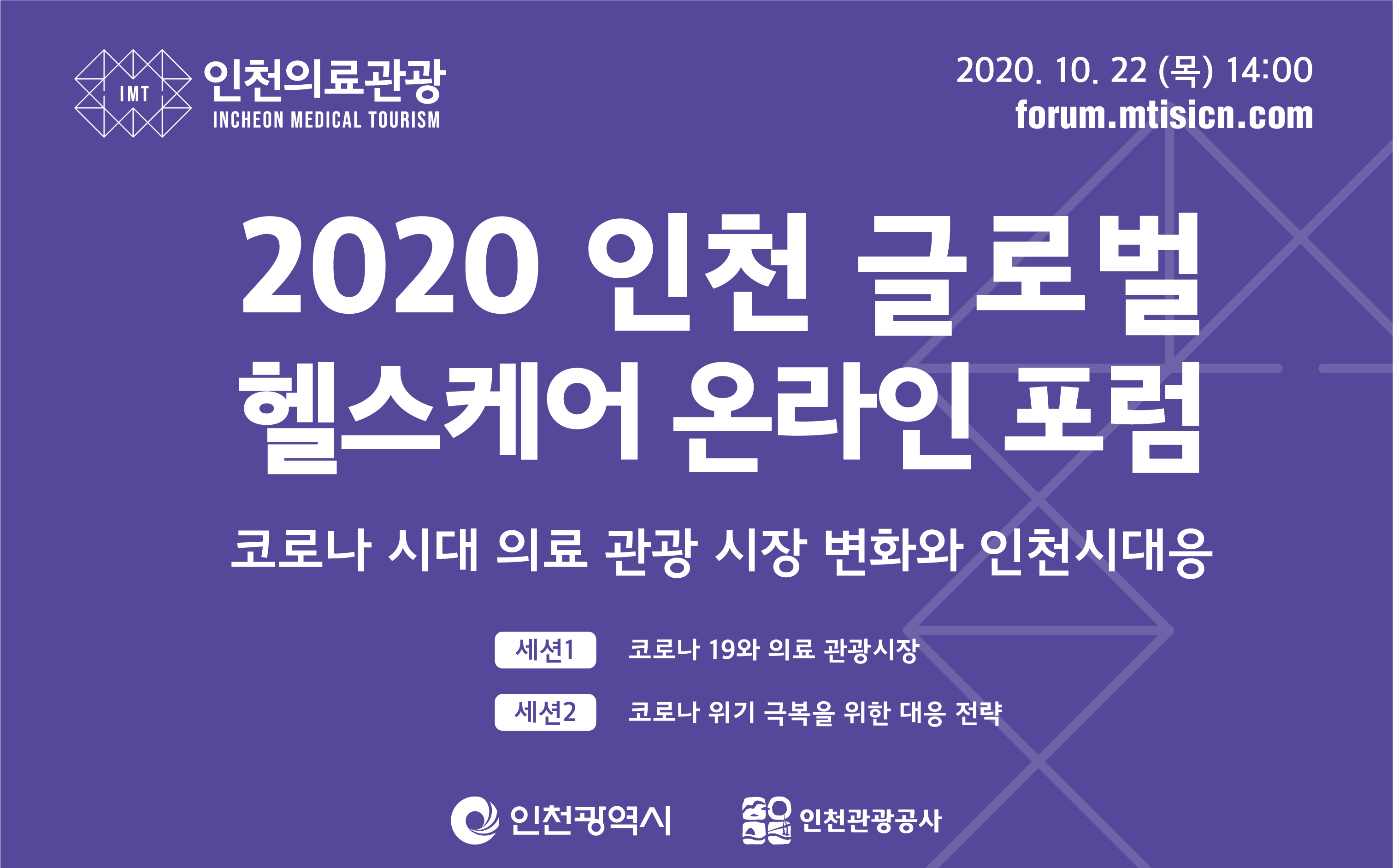 인천시,‘제3회 글로벌 헬스케어 포럼’온라인 개최 관련 이미지