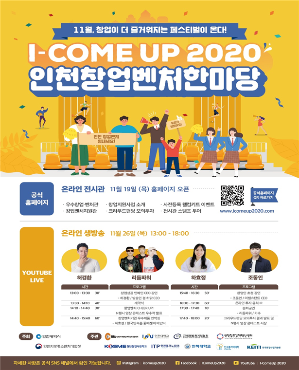 I-ComeUp 2020 인천창업벤처한마당, 26일 온라인 진행 관련 이미지
