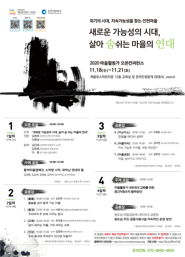 인천시,‘2020 마을활동가 오픈컨퍼런스’개최 관련 이미지