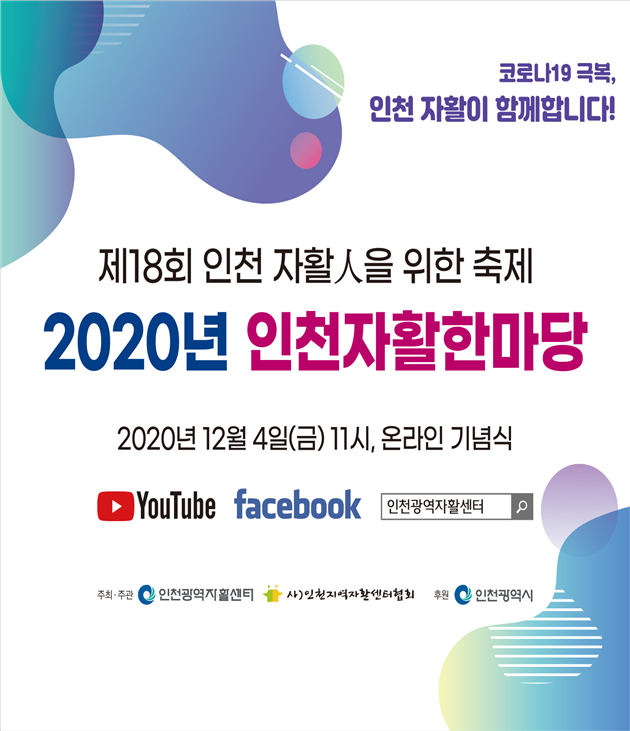 2020 인천 자활한마당 온라인으로 열려 관련 이미지