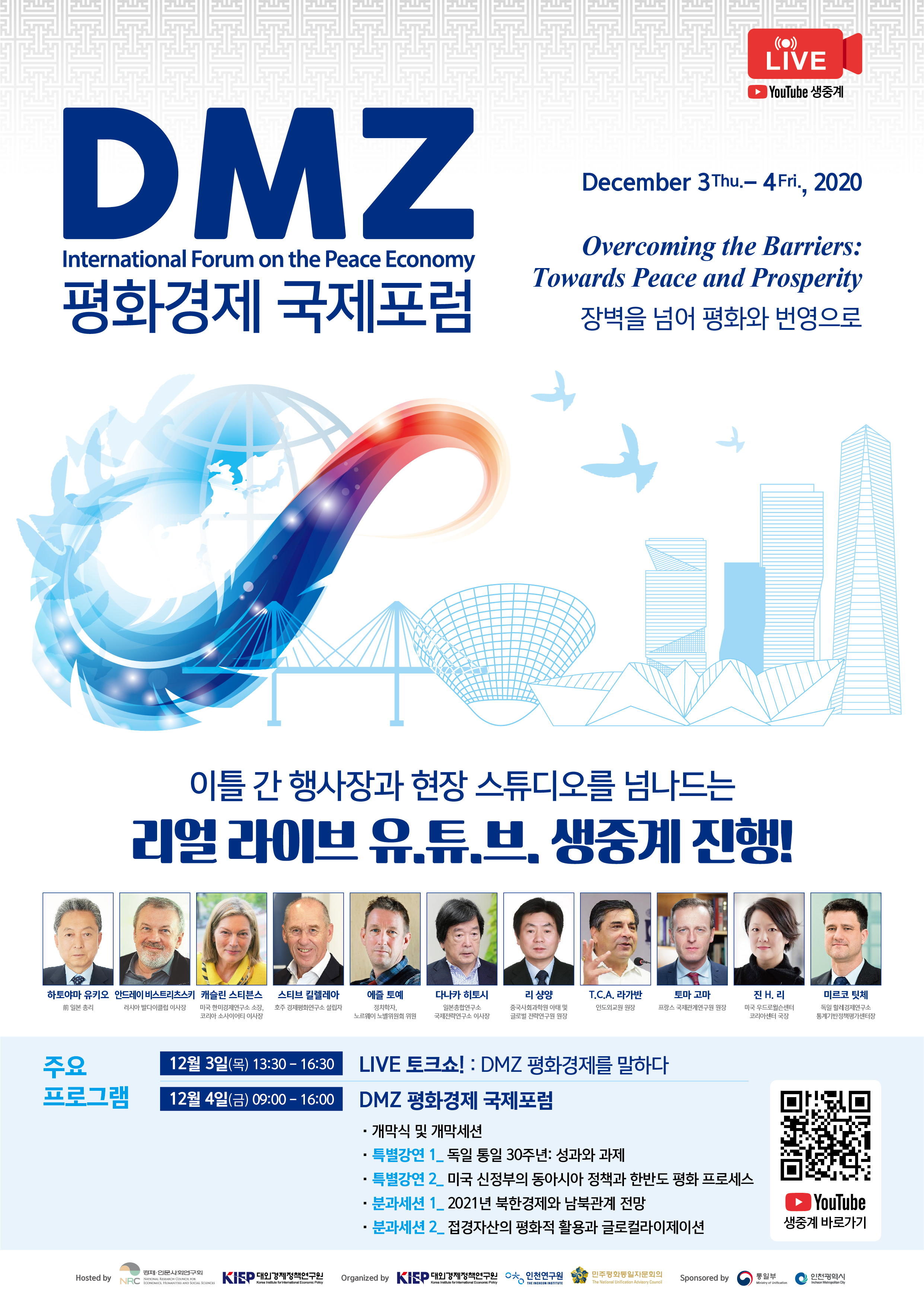 2020년 DMZ 평화경제 국제포럼 인천 개최 관련 이미지