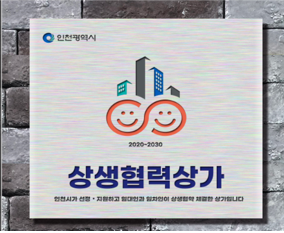 인천시, 착한 건물주·임대인 2천만원 공사비 지원 관련 이미지