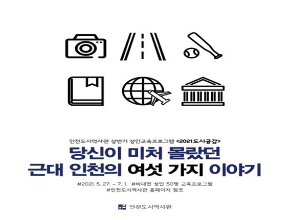 인천도시역사관 비대면 성인교육프로그램 <2021 도시공감> 운영 관련 이미지