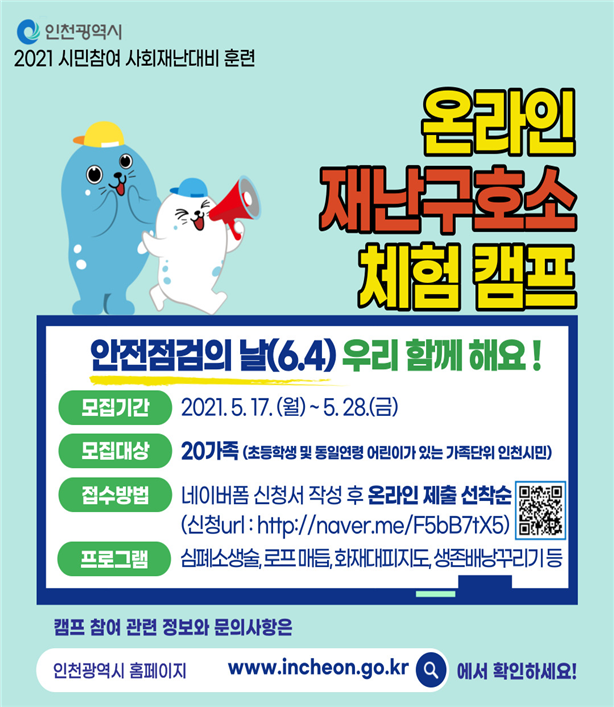 인천시,‘비대면 재난구호소 체험캠프’개최 관련 이미지