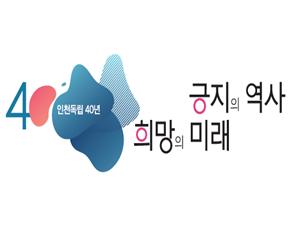 ｢인천 독립 40년｣ 홈페이지 개설 및 예약접수 시작 관련 이미지