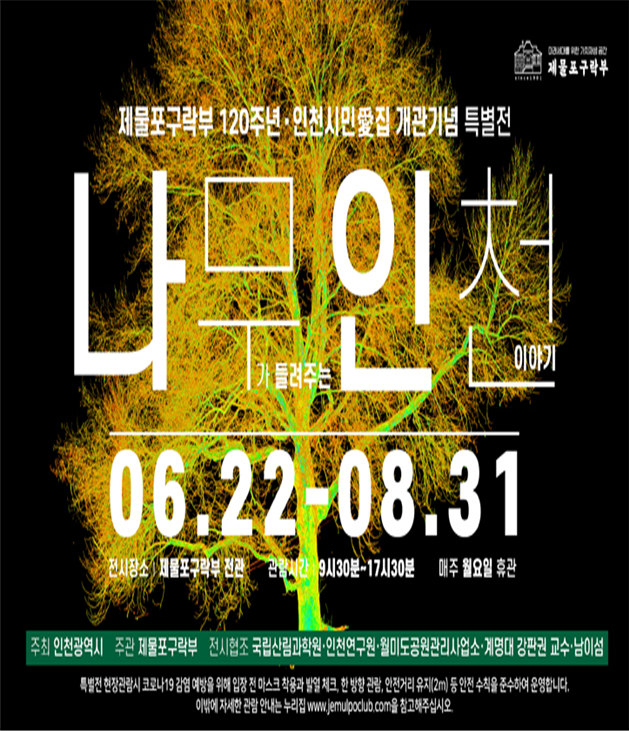 “나무가 들려주는 인천이야기”전시 개최 관련 이미지