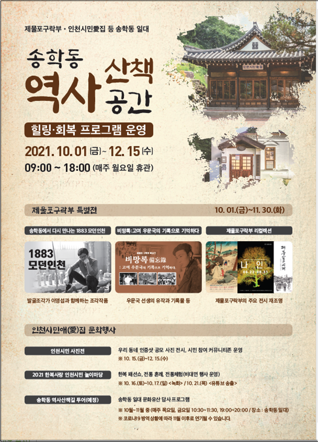 송학동 역사산책 공간 힐링, 회복 프로그램 포스터