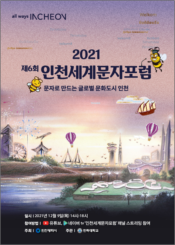 2021년 인천 세계문자포럼 포스터