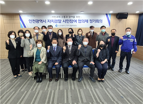 2022.4.5.(화) 인천광역시자치경찰 시민참여 협의체 제2차 정기회의