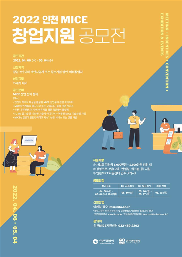 2022 인천 마이스 창업지원 공모전 포스터