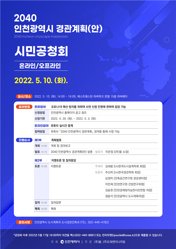 2040인천 경관계획 시민공청회 안내 포스터
