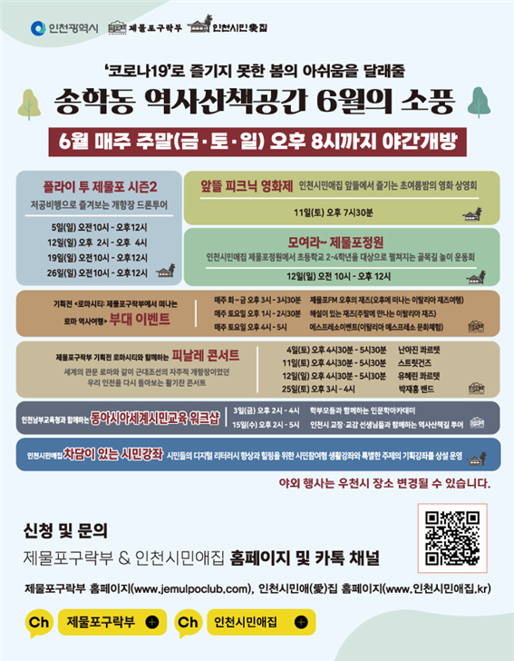 “송학동 역사산책공간 6월의 소풍” 프로그램 포스터
