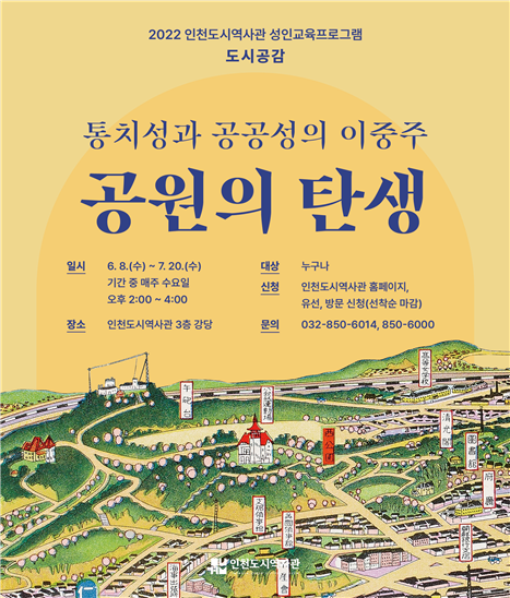 인천도시역사관 성인교육프로그램 도시공감 '공원의 탄생' 포스터