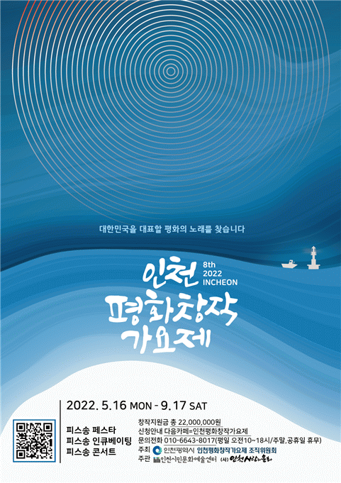 인천 평화창작 가요제 포스터