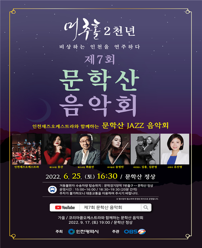 ‘제7회 문학산 음악회’ JAZZ 음악회 포스터