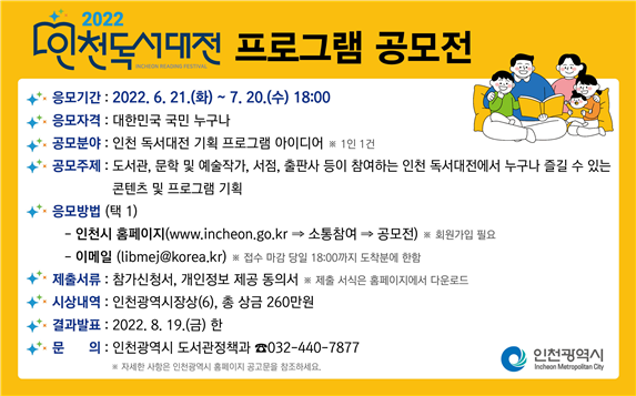 2022 인천 독서대전 프로그램 공모전