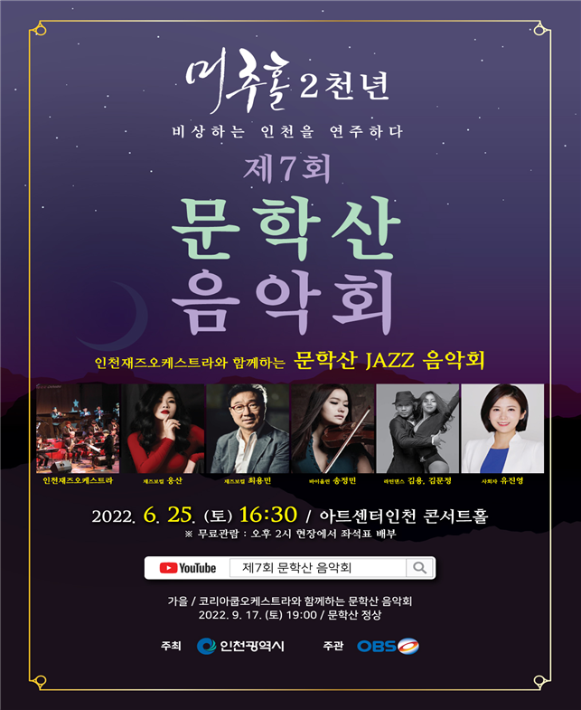 제7회 문학산 음악회 JAZZ 음악회 포스터 (아트센터인천)