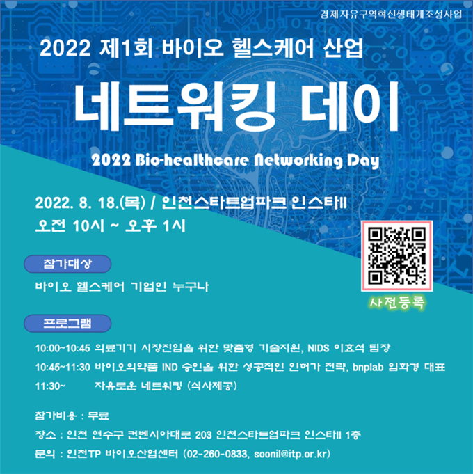 2022 제1회 바이오 헬스케어 산업 네트워킹 데이 포스터