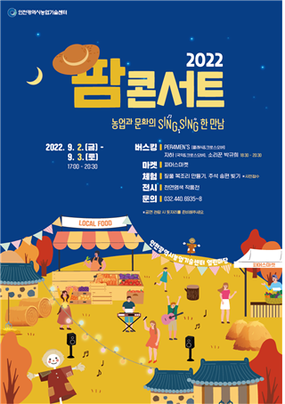 ‘2022 인천시 팜콘서트’ 포스터