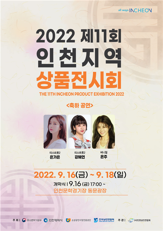 2022 제11회 인천 지역상품전시회 포스터