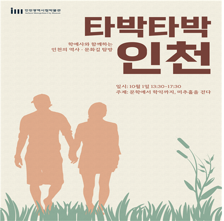 ‘타박타박 인천 포스터’