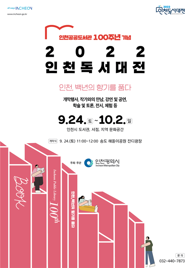 2022 인천 독서대전 포스터