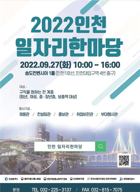 ‘2022 인천 일자리한마당’ 홍보 포스터