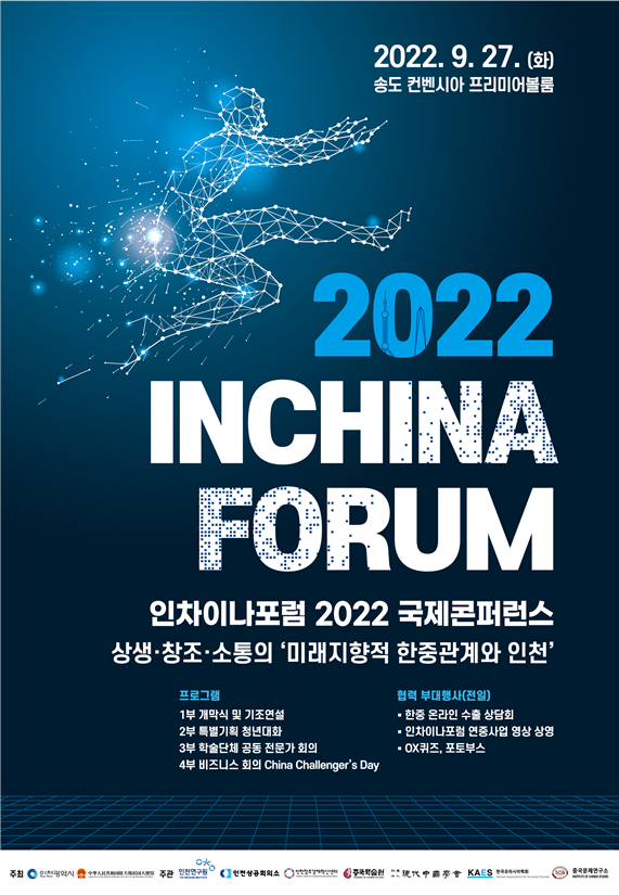 인차이나포럼 2022 국제콘퍼런스 포스터
