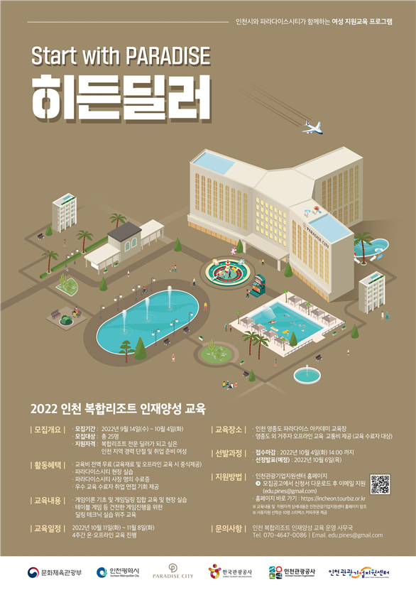 2022 인천 복합리조트 인재양성 교육 포스터