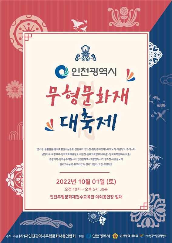 2022 인천광역시 무형문화재 대축제 홍보 포스터