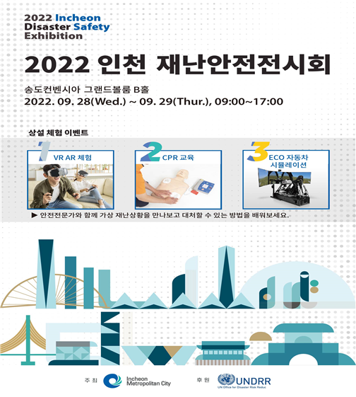 2022 인천 재난안전전시회