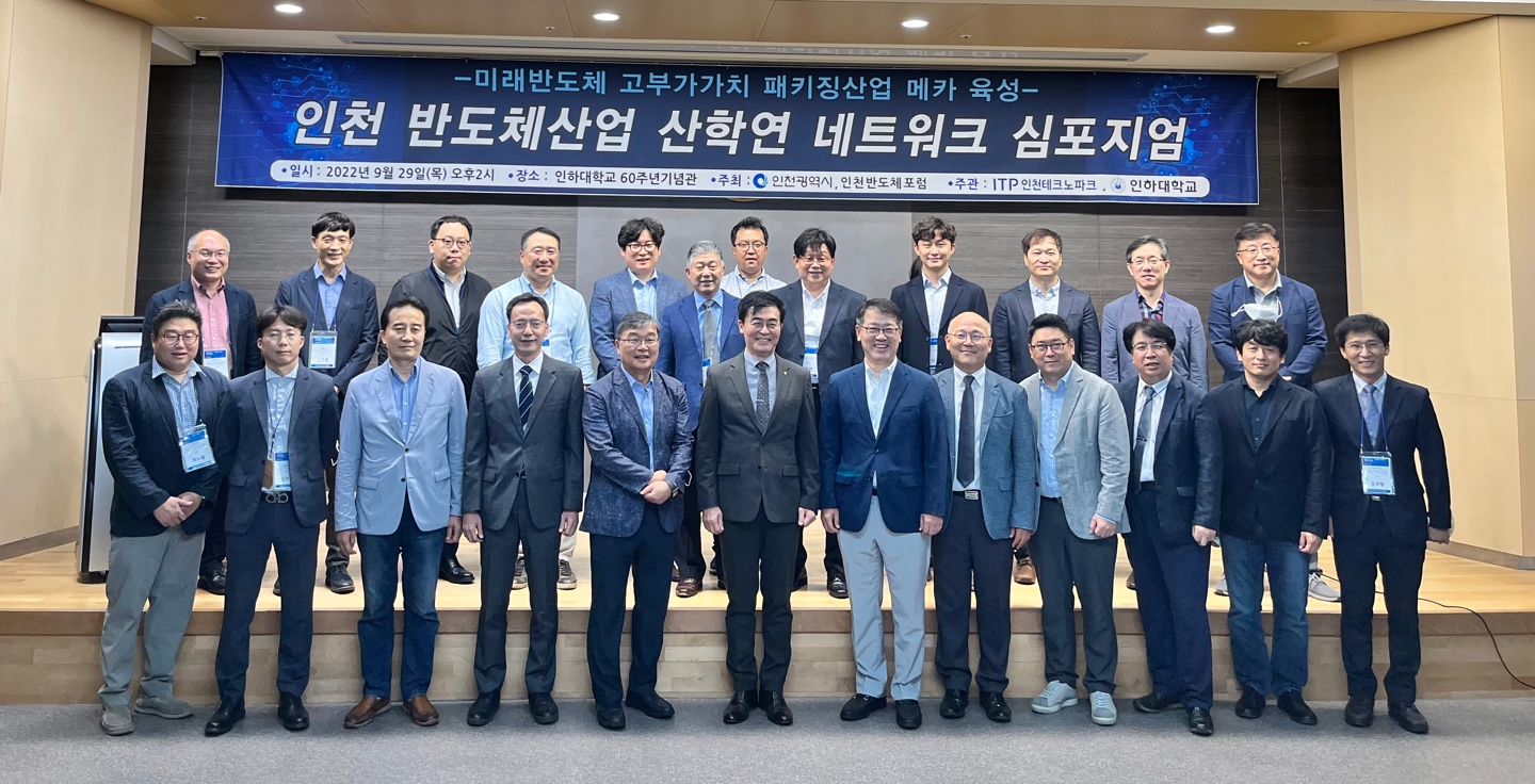 인천 반도체산업 산학연 네트워크 심포지엄