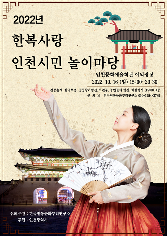2022 한복사랑 인천시민 놀이마당 포스터
