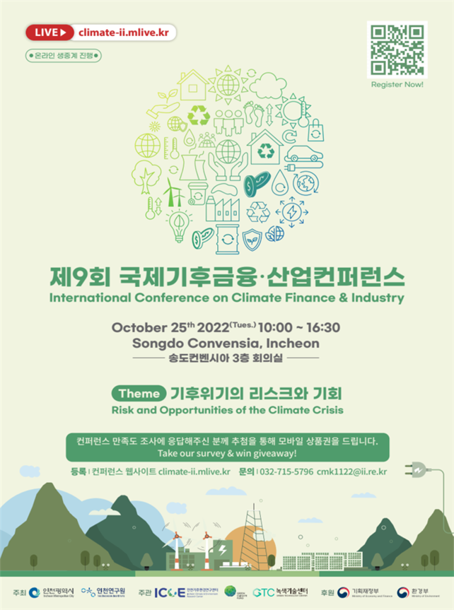 제9회 국제기후금융ㆍ산업 컨퍼런스 포스터
