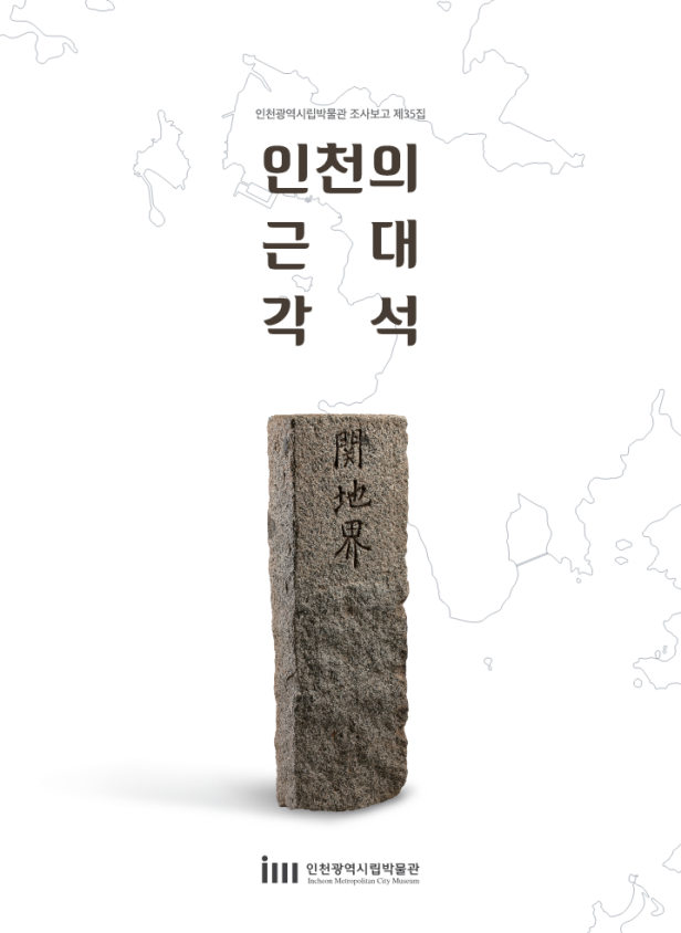 '인천의 근대 각석' 보고서 표지