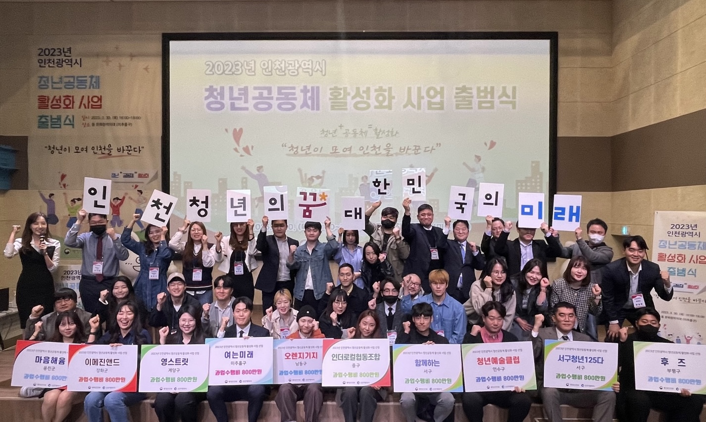 2023년 인천시 청년공동체 출범식