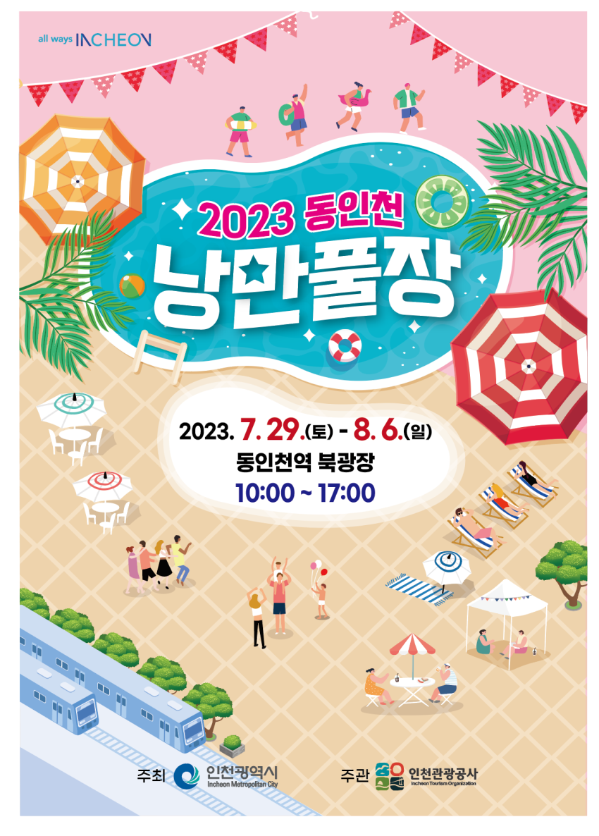 2023 동인천 낭만풀장 홍보 포스터