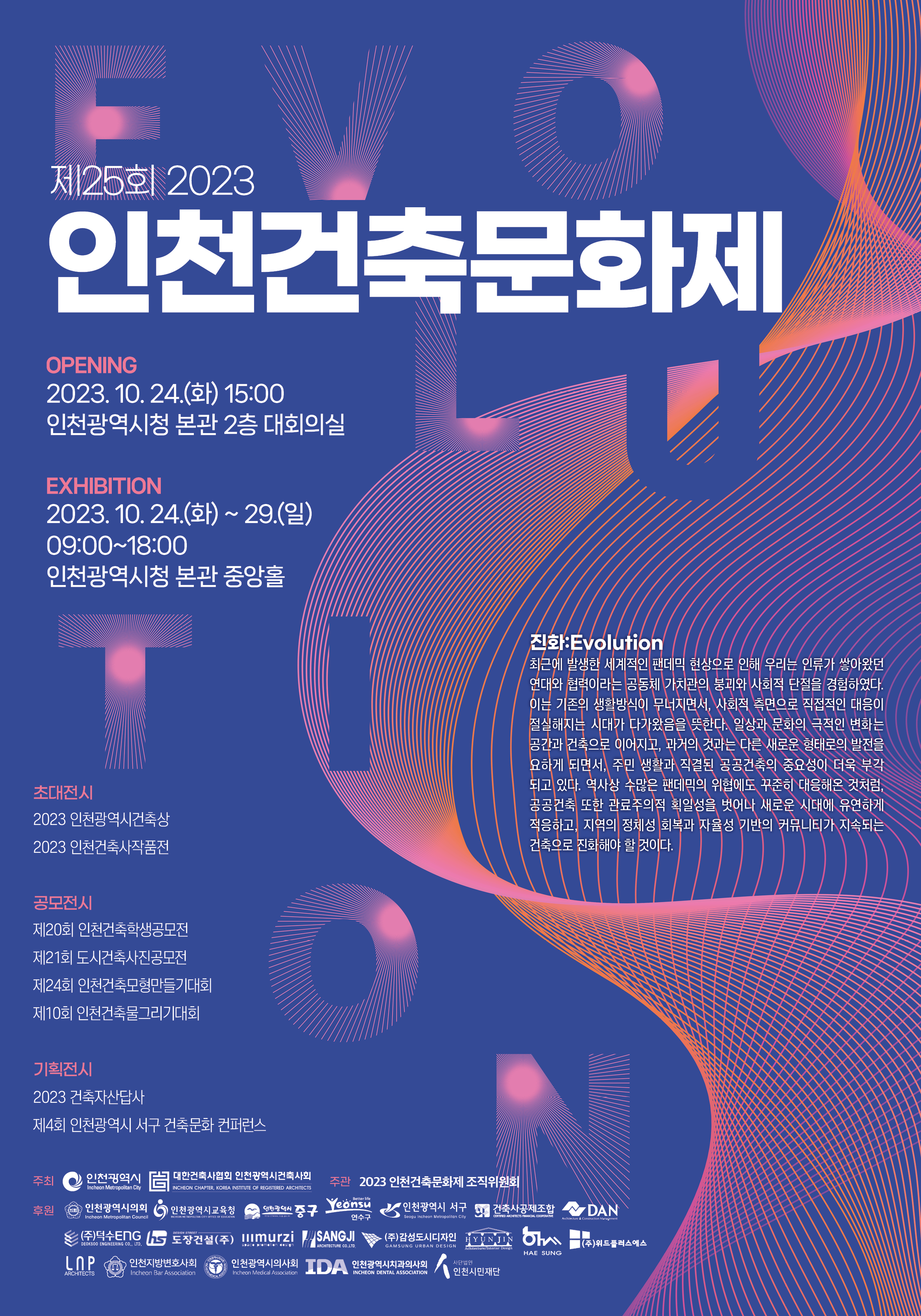 인천건축문화제 공모전 전시행사 포스터