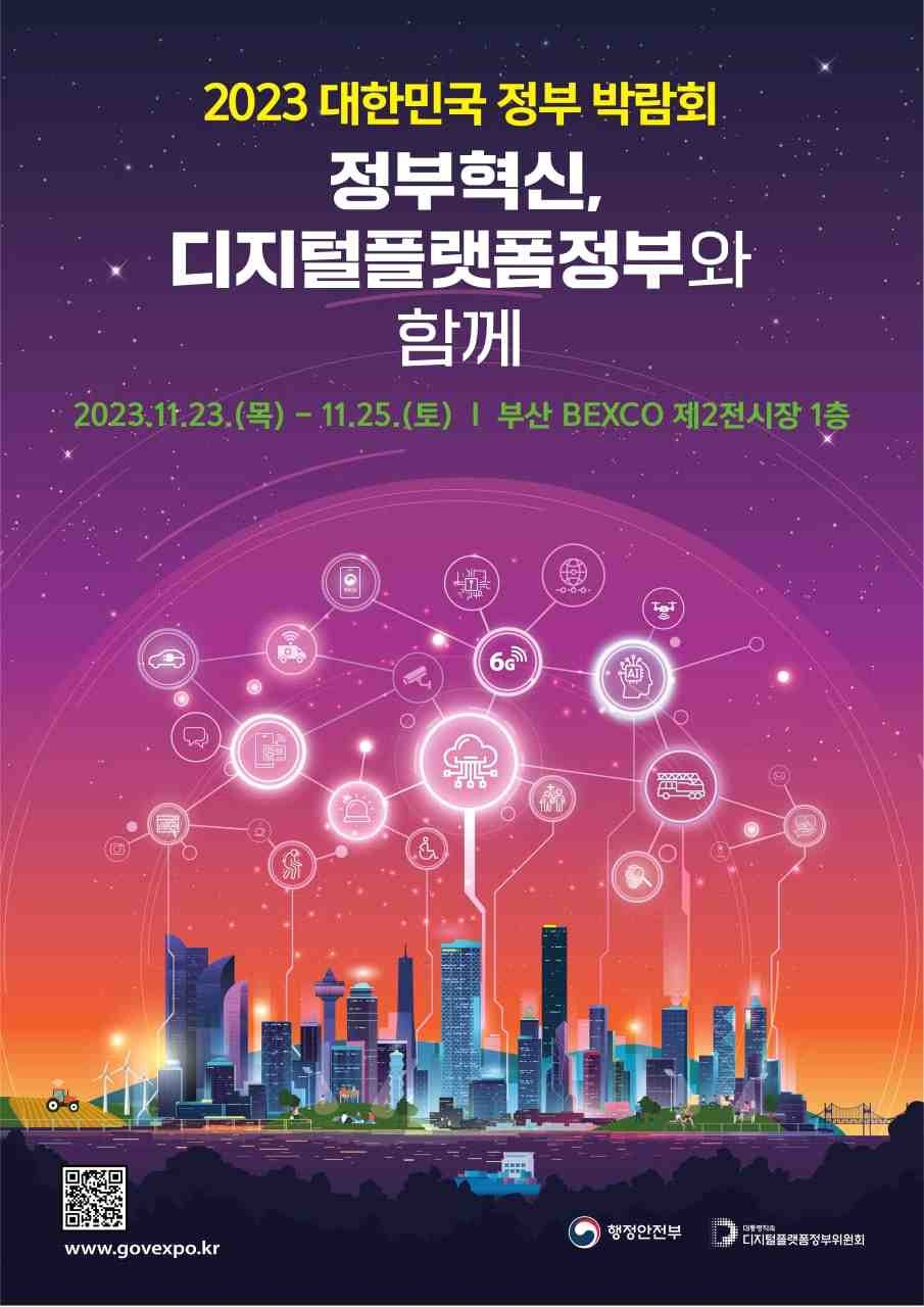 2023 대한민국 정부 박람회 포스터