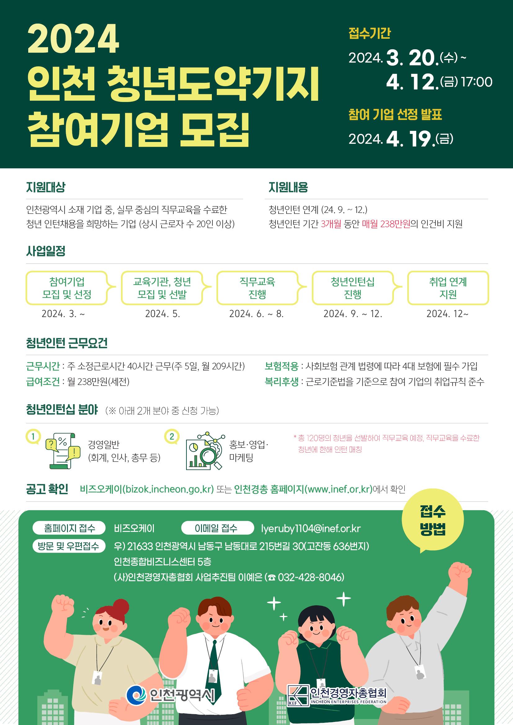인천 청년도약기지 참여기업 모집 홍보물