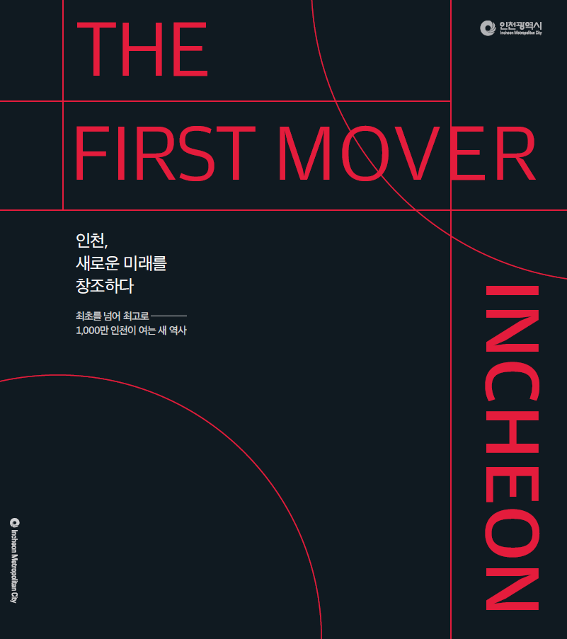화보 The First Mover, Incheon 인천, 새로운 미래를 창조하다 표지